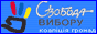 ''Свобода Вибору'' - коаліція громадських організацій Укра?ни